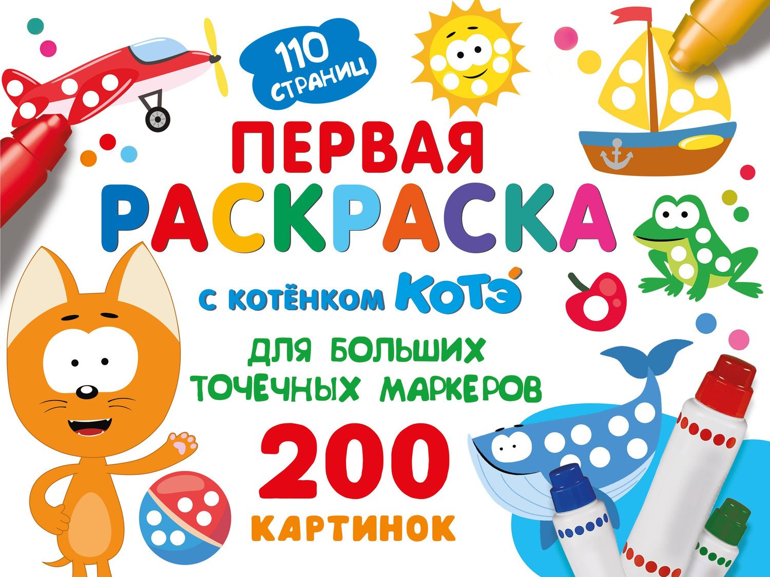 Первая раскраска с Котёнком Котэ для больших точечных маркеров
