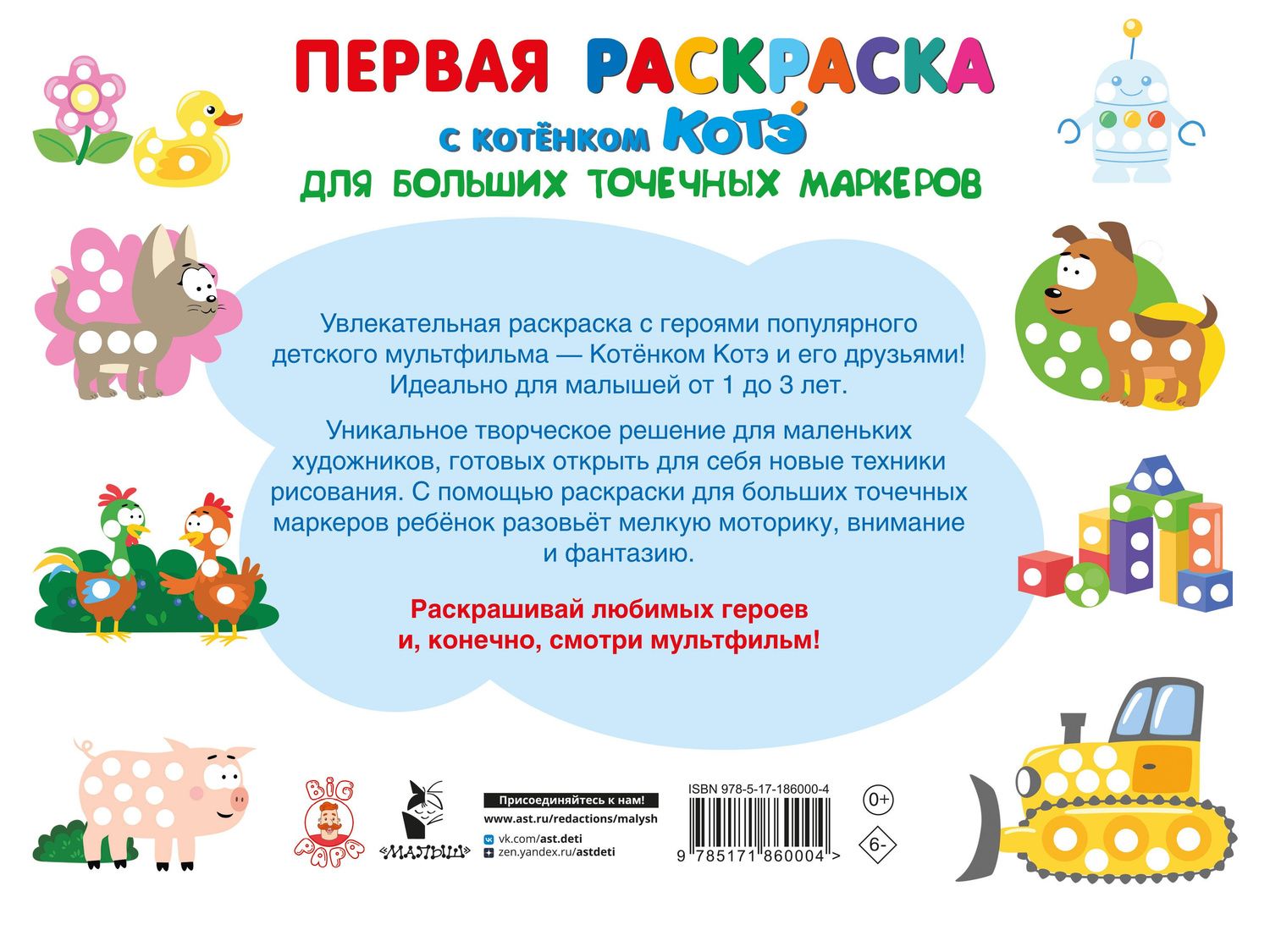 Первая раскраска с Котёнком Котэ для больших точечных маркеров