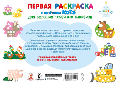 Первая раскраска с Котёнком Котэ для больших точечных маркеров
