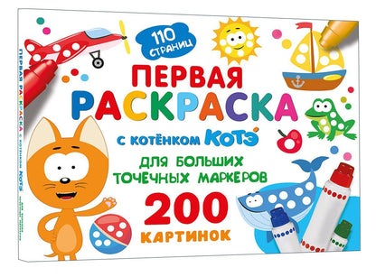Первая раскраска с Котёнком Котэ для больших точечных маркеров