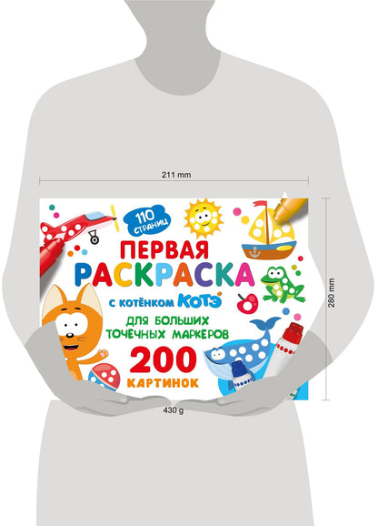 Первая раскраска с Котёнком Котэ для больших точечных маркеров