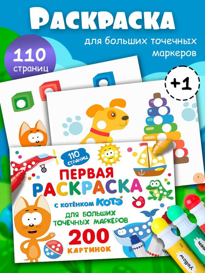 Первая раскраска с Котёнком Котэ для больших точечных маркеров