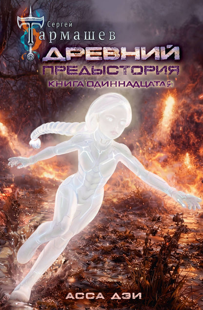 Сергей Тармашев: Древний. Предыстория. Книга одиннадцатая. Асса Дэи