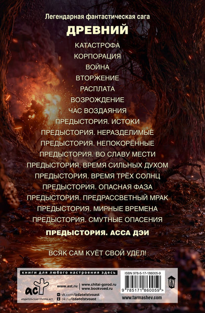 Сергей Тармашев: Древний. Предыстория. Книга одиннадцатая. Асса Дэи