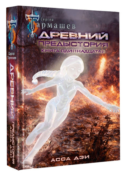Сергей Тармашев: Древний. Предыстория. Книга одиннадцатая. Асса Дэи