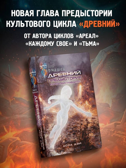 Сергей Тармашев: Древний. Предыстория. Книга одиннадцатая. Асса Дэи