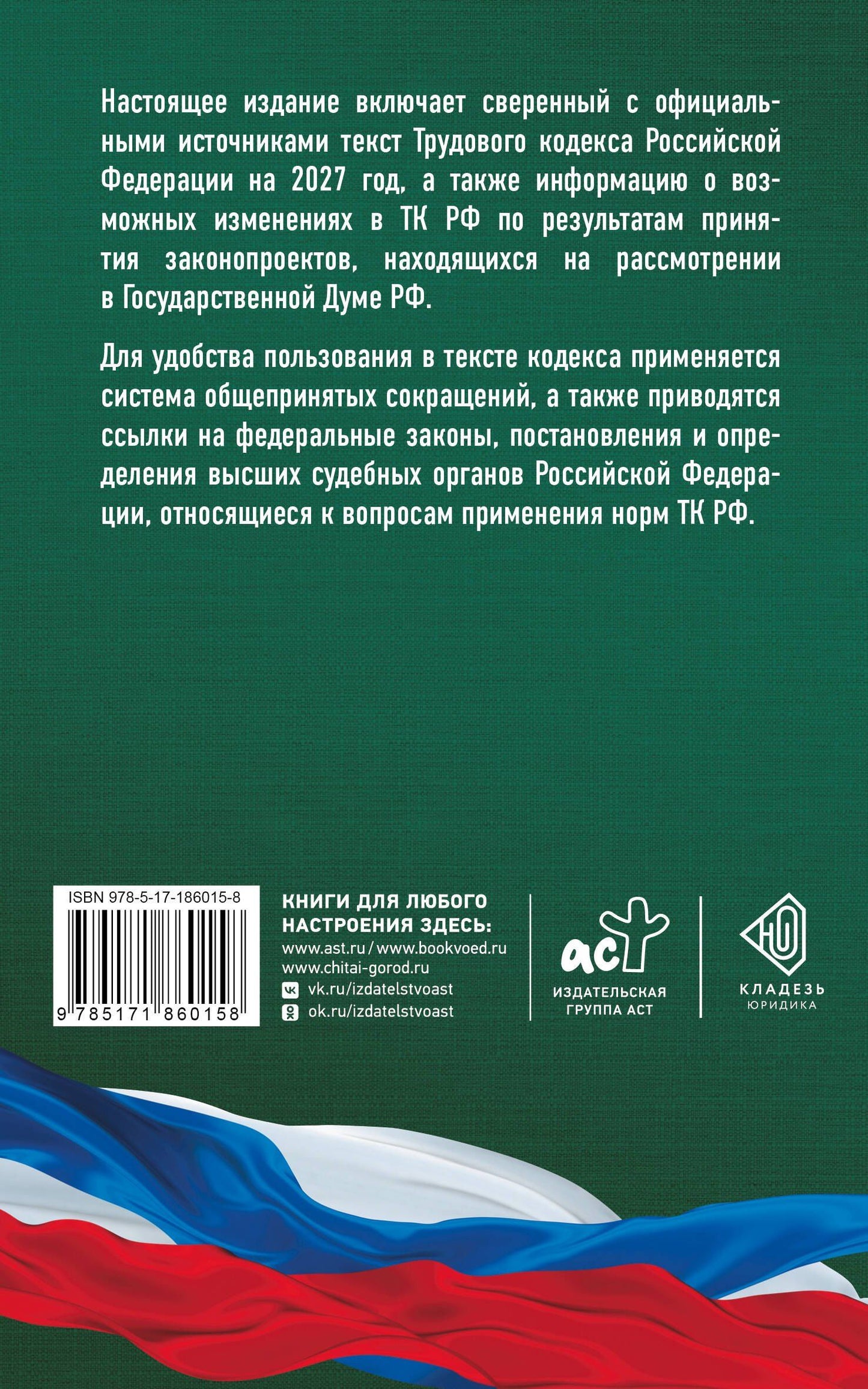 Трудовой кодекс Российской Федерации на 2027 год. Со всеми изменениями, законопроектами и постановлениями судов
