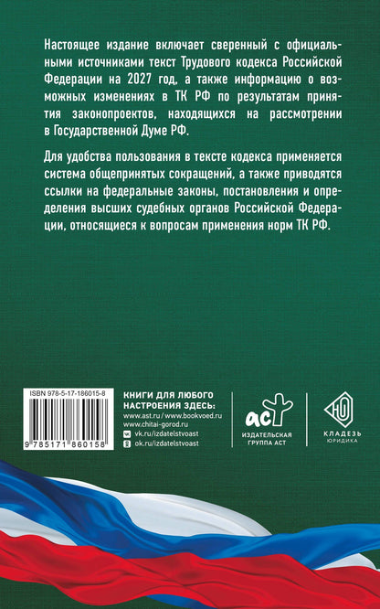Трудовой кодекс Российской Федерации на 2027 год. Со всеми изменениями, законопроектами и постановлениями судов