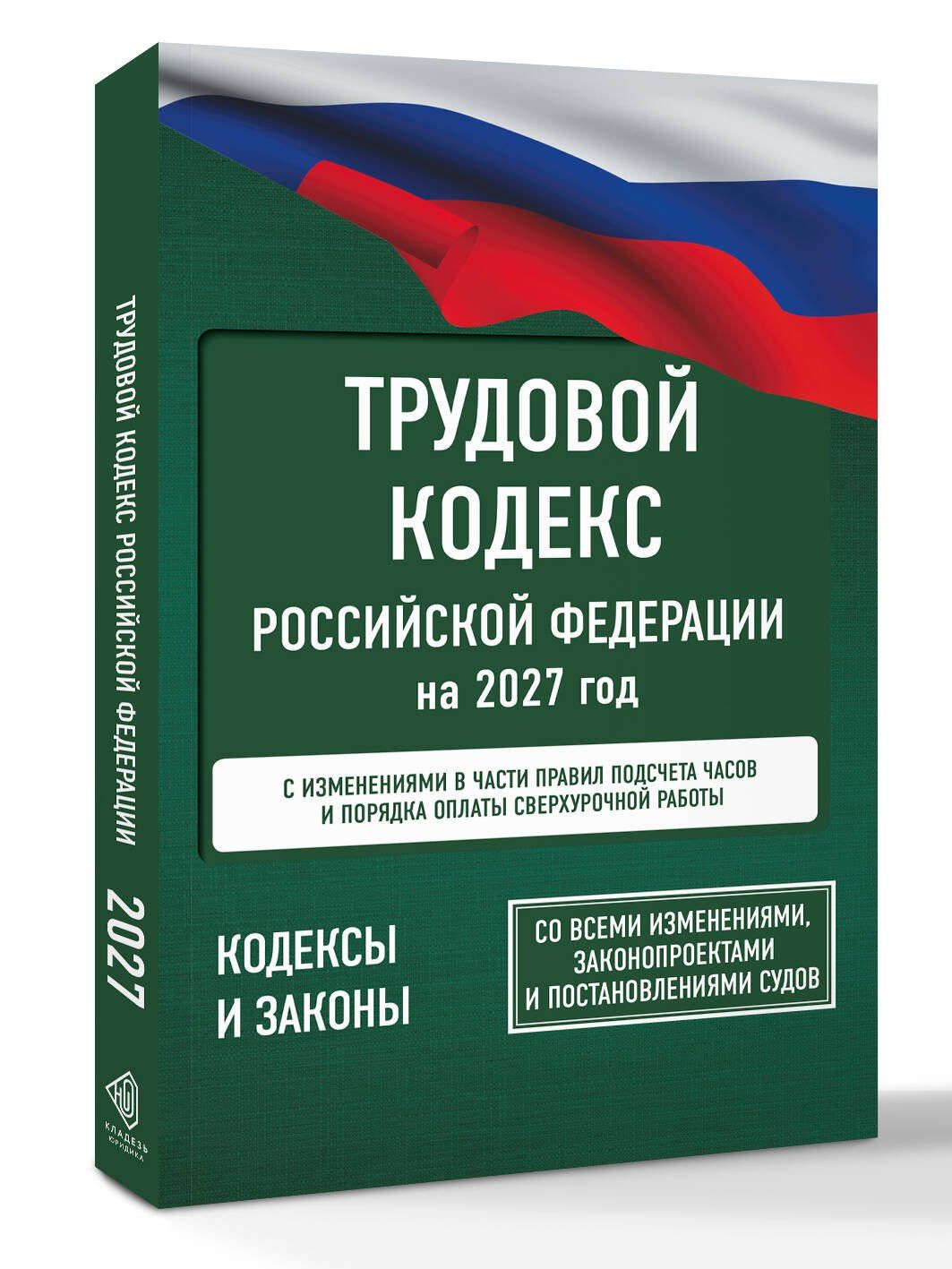 Трудовой кодекс Российской Федерации на 2027 год. Со всеми изменениями, законопроектами и постановлениями судов
