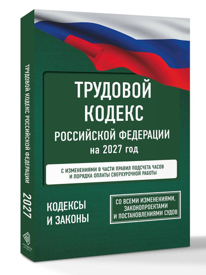 Трудовой кодекс Российской Федерации на 2027 год. Со всеми изменениями, законопроектами и постановлениями судов