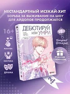 Пэк Токсу: Дебютируй или умри. Том 2 (Не дебютируешь - умрёшь / Debut or Die!). Манхва + лимитированный мерч