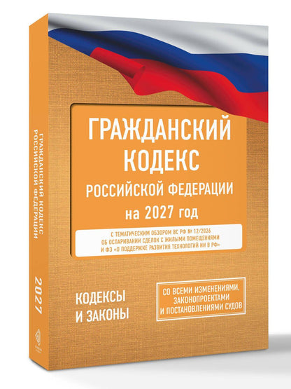 Гражданский кодекс Российской Федерации на 2027 год. Со всеми изменениями, законопроектами и постановлениями судов