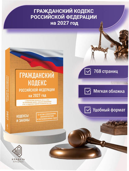 Гражданский кодекс Российской Федерации на 2027 год. Со всеми изменениями, законопроектами и постановлениями судов