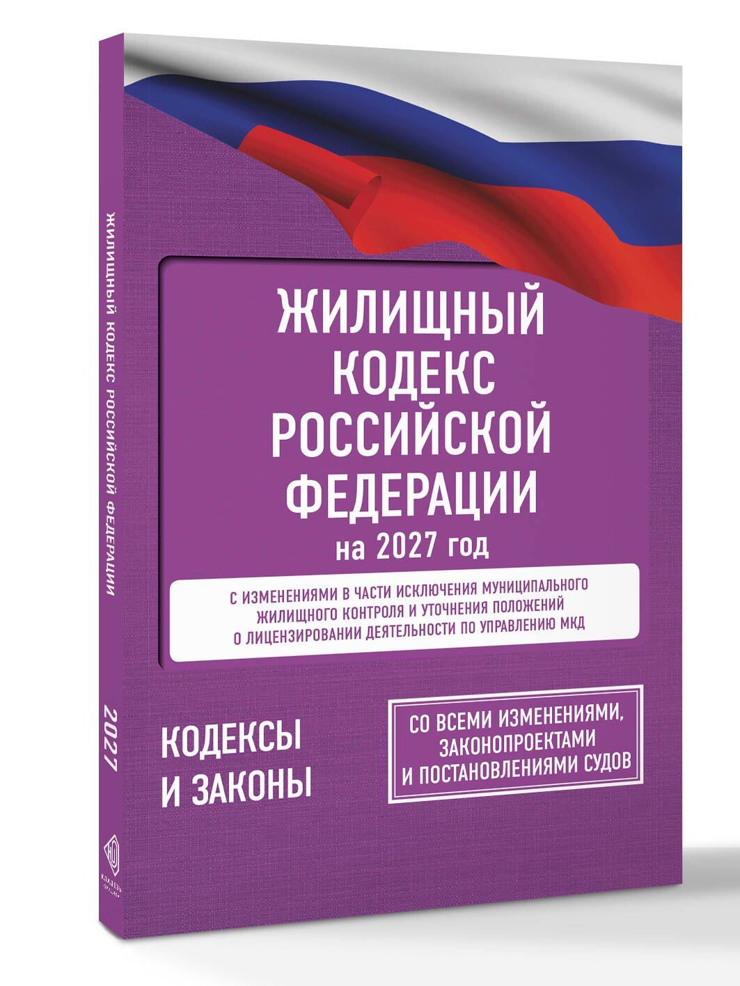 Жилищный кодекс Российской Федерации на 2027 год. Со всеми изменениями, законопроектами и постановлениями судов