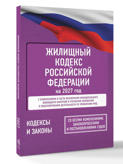 Жилищный кодекс Российской Федерации на 2027 год. Со всеми изменениями, законопроектами и постановлениями судов