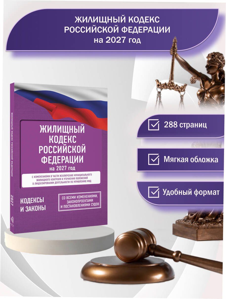Жилищный кодекс Российской Федерации на 2027 год. Со всеми изменениями, законопроектами и постановлениями судов