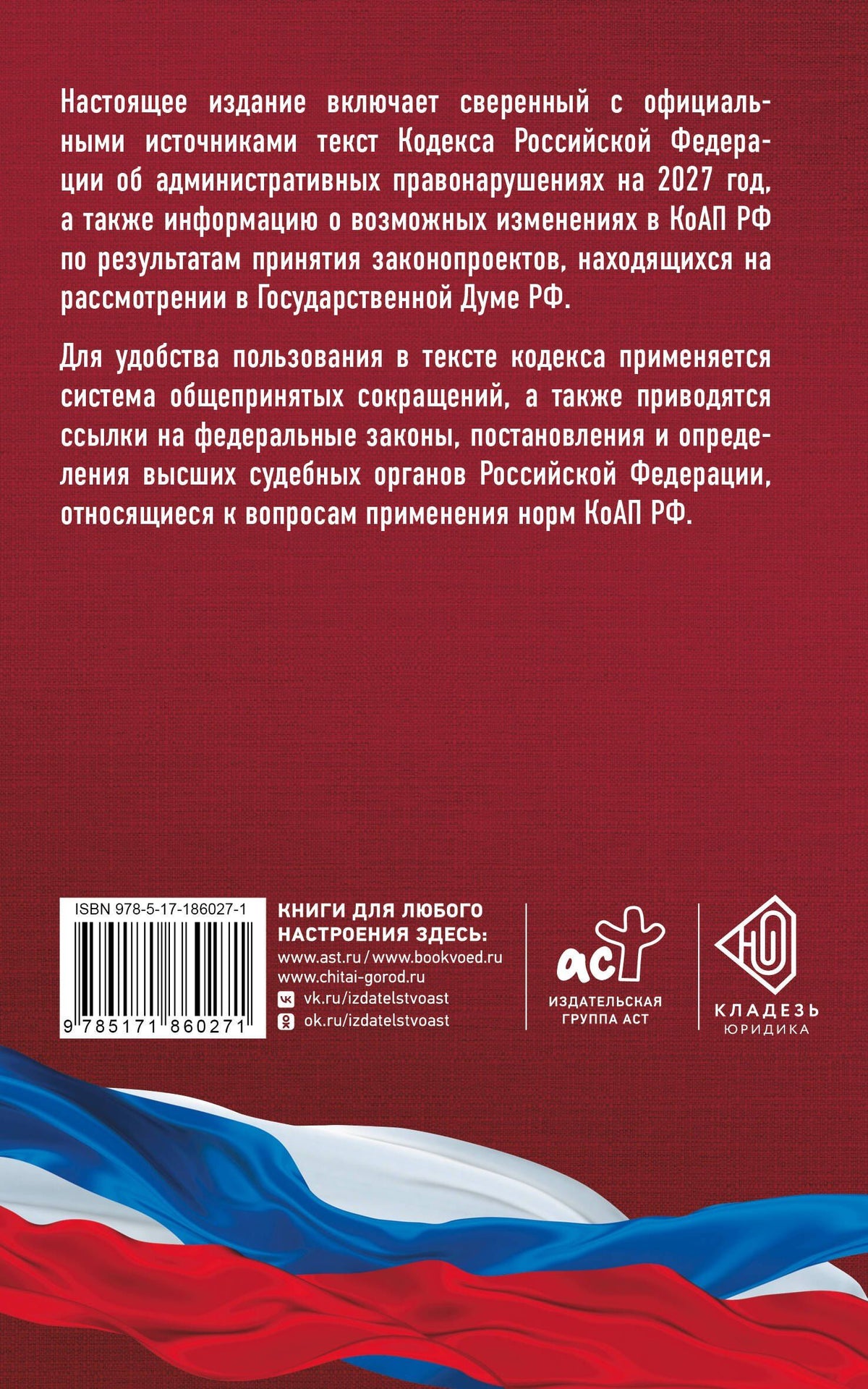 Кодекс Российской Федерации об административных правонарушениях на 2027 год. Со всеми изменениями, законопроектами и постановлениями судов