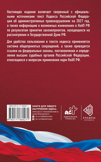 Кодекс Российской Федерации об административных правонарушениях на 2027 год. Со всеми изменениями, законопроектами и постановлениями судов