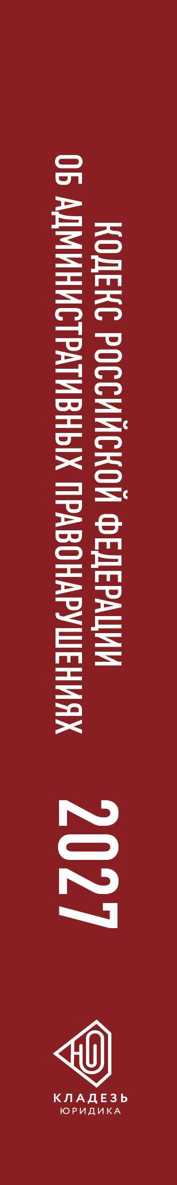 Кодекс Российской Федерации об административных правонарушениях на 2027 год. Со всеми изменениями, законопроектами и постановлениями судов