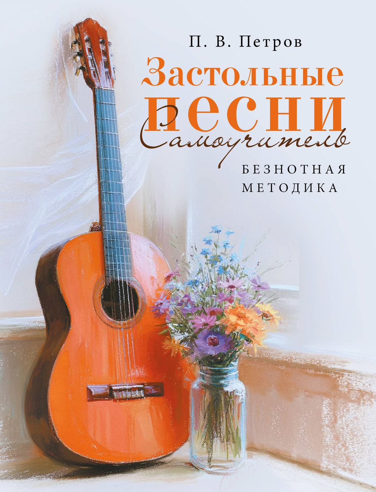 Павел Петров: Застольные песни. Самоучитель. Безнотная методика