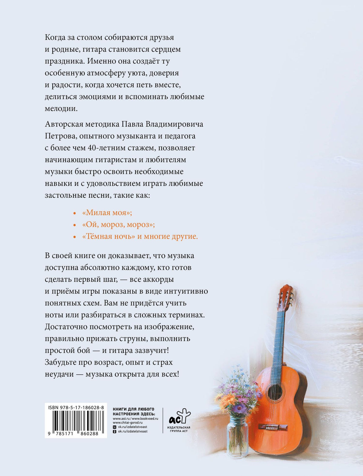 Павел Петров: Застольные песни. Самоучитель. Безнотная методика