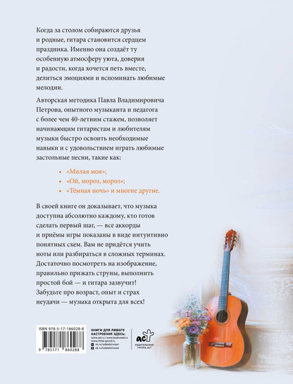 Павел Петров: Застольные песни. Самоучитель. Безнотная методика