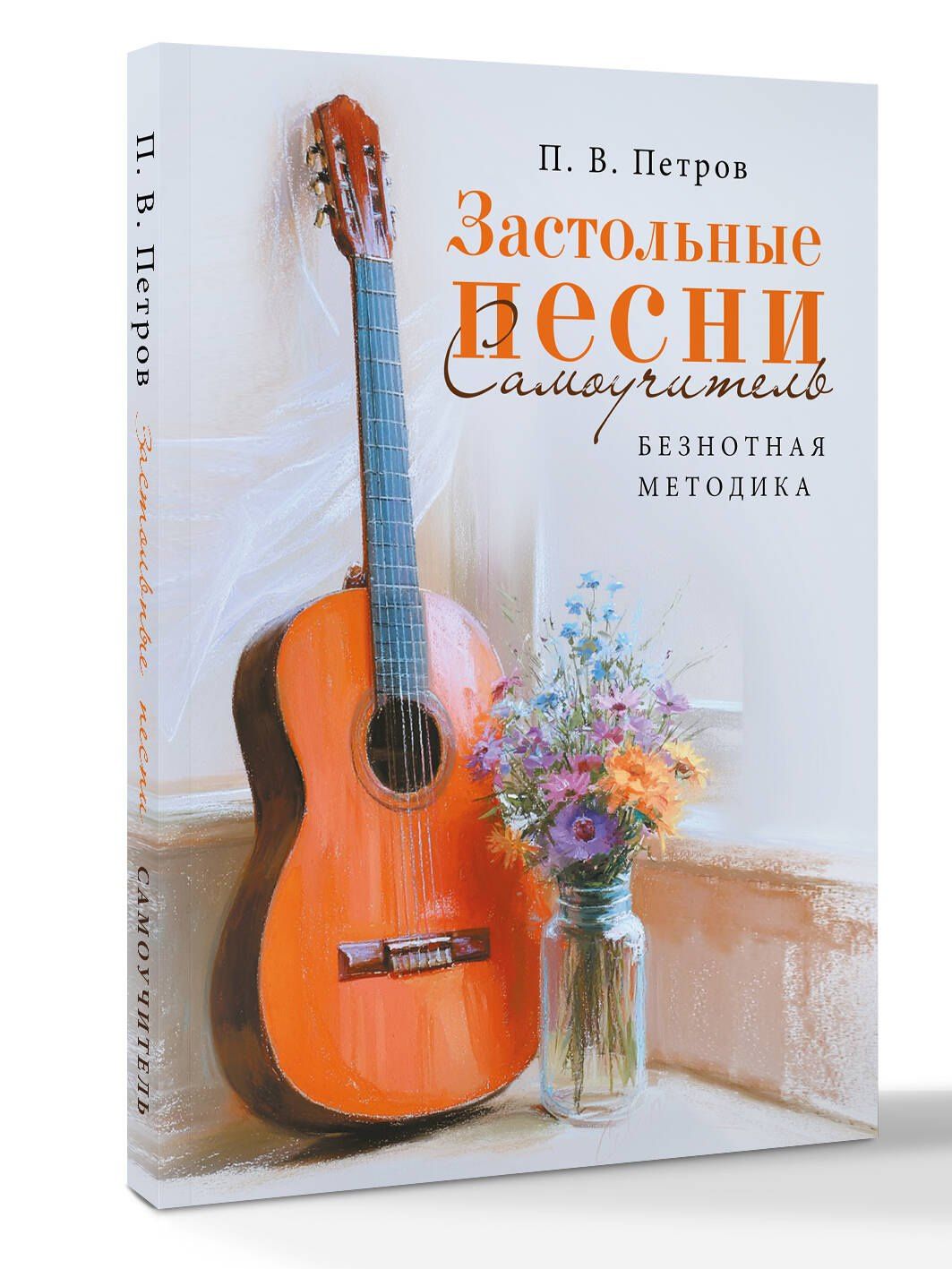 Павел Петров: Застольные песни. Самоучитель. Безнотная методика