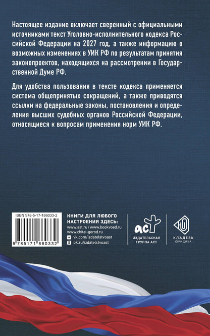 Уголовно-исполнительный кодекс Российской Федерации на 2027 год. Со всеми изменениями, законопроектами и постановлениями судов
