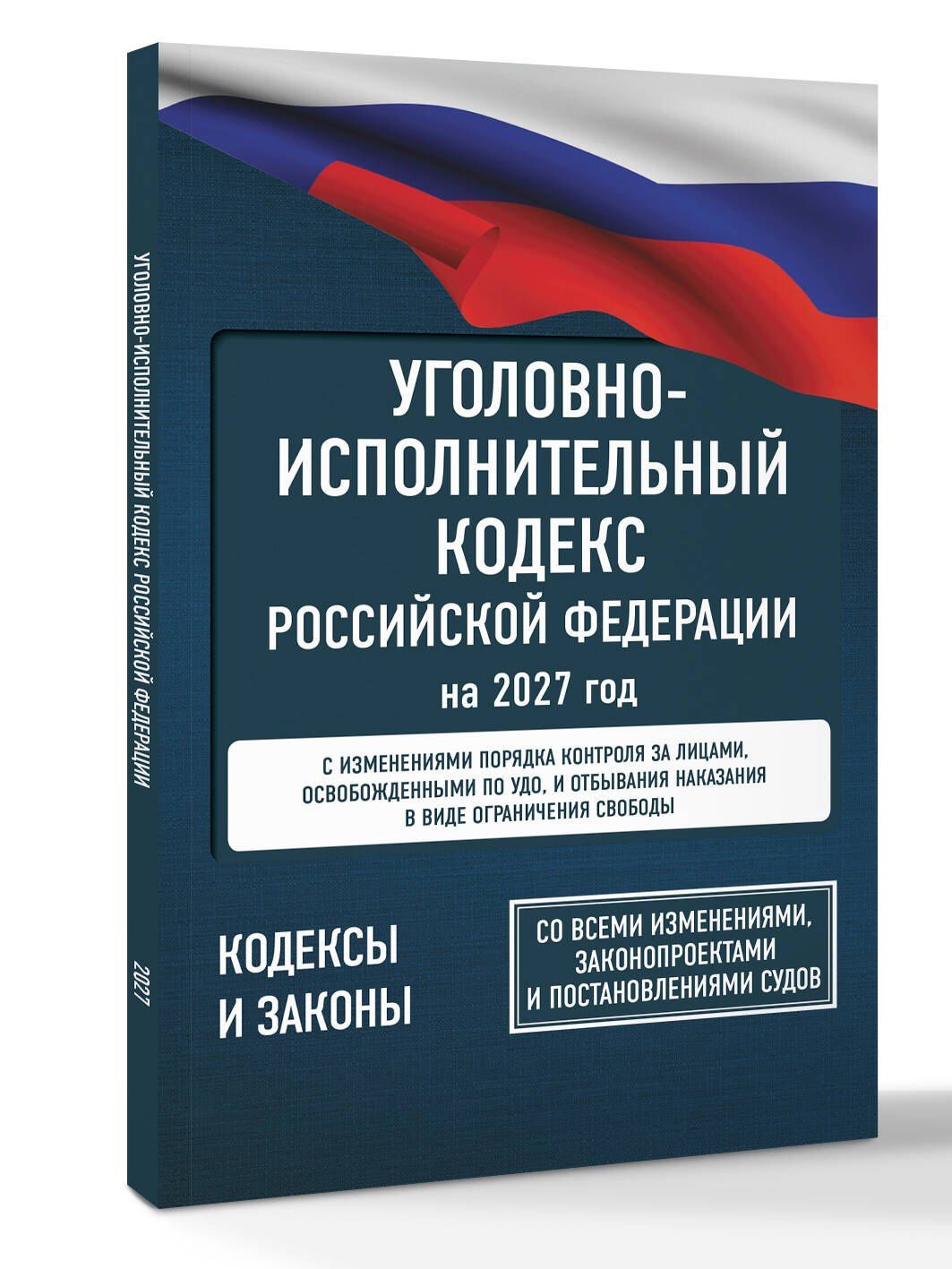 Уголовно-исполнительный кодекс Российской Федерации на 2027 год. Со всеми изменениями, законопроектами и постановлениями судов