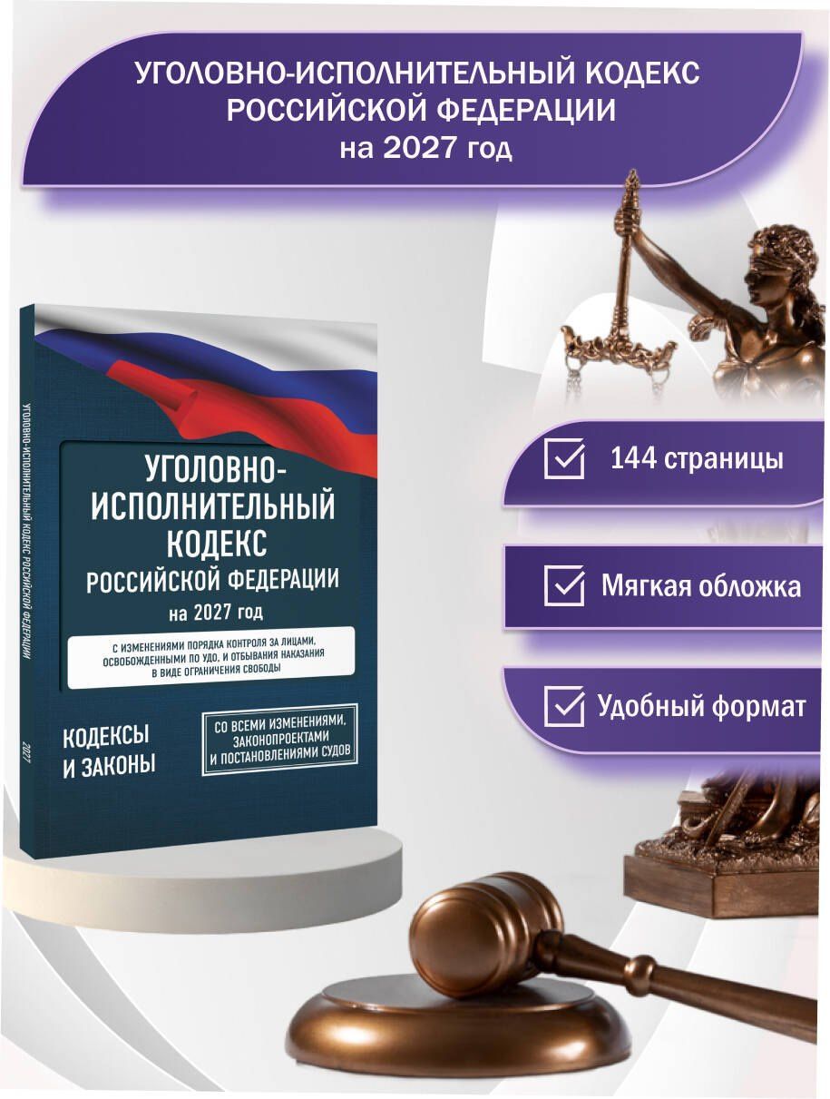 Уголовно-исполнительный кодекс Российской Федерации на 2027 год. Со всеми изменениями, законопроектами и постановлениями судов
