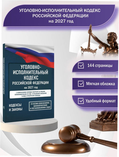 Уголовно-исполнительный кодекс Российской Федерации на 2027 год. Со всеми изменениями, законопроектами и постановлениями судов