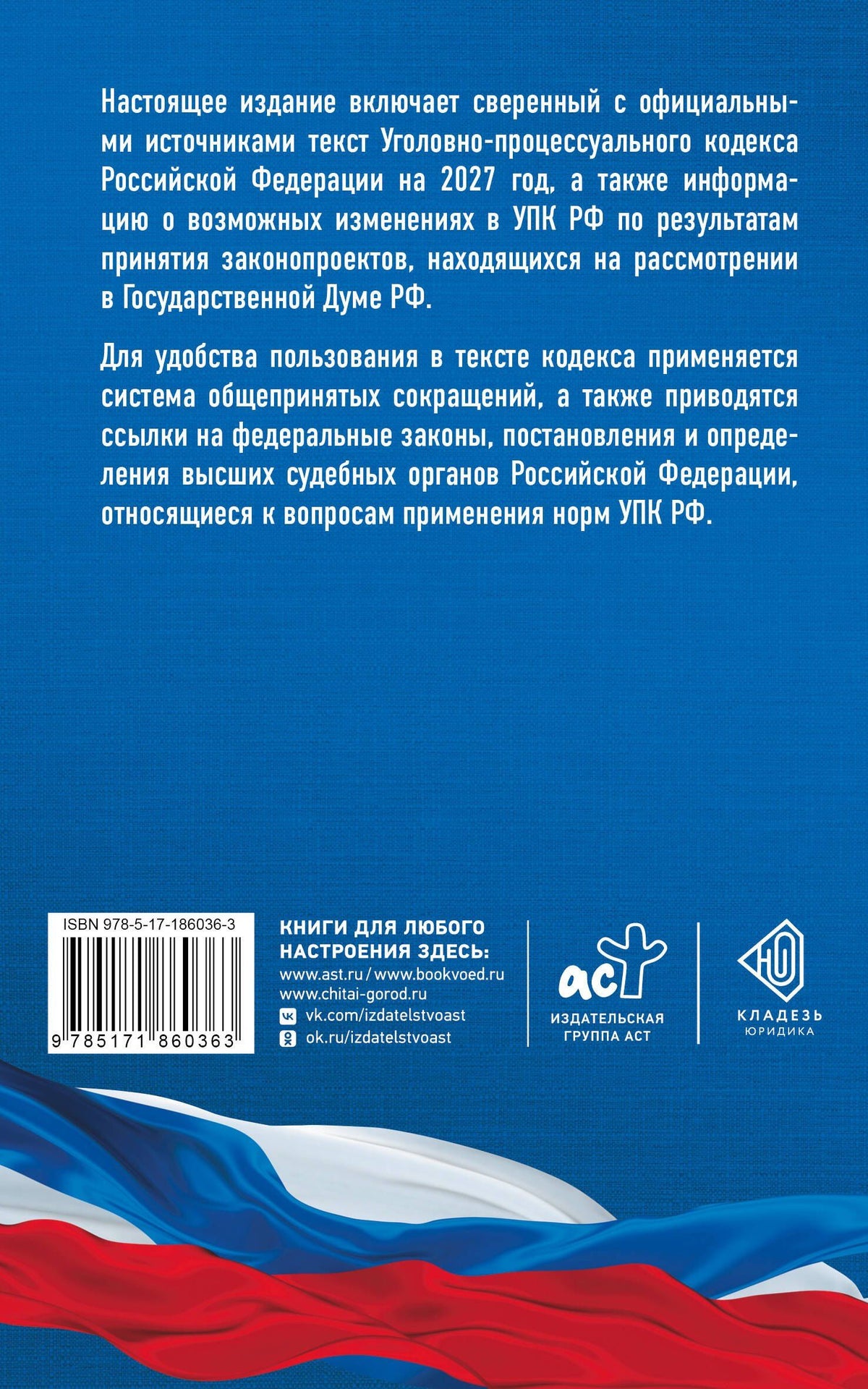 Уголовно-процессуальный кодекс Российской Федерации на 2027 год. Со всеми изменениями, законопроектами и постановлениями судов