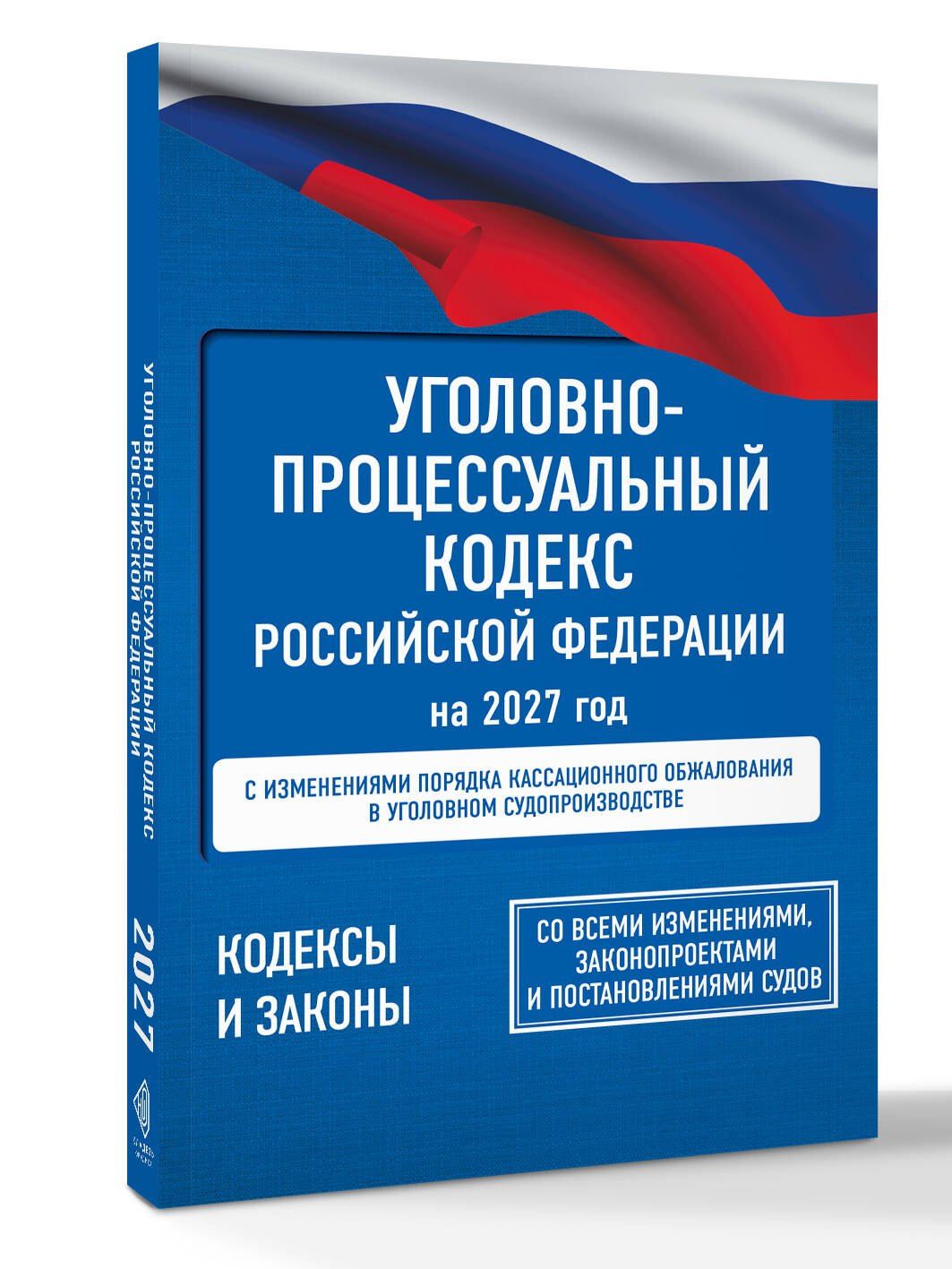 Уголовно-процессуальный кодекс Российской Федерации на 2027 год. Со всеми изменениями, законопроектами и постановлениями судов