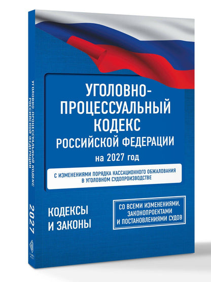 Уголовно-процессуальный кодекс Российской Федерации на 2027 год. Со всеми изменениями, законопроектами и постановлениями судов