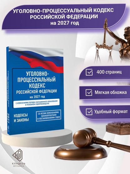 Уголовно-процессуальный кодекс Российской Федерации на 2027 год. Со всеми изменениями, законопроектами и постановлениями судов