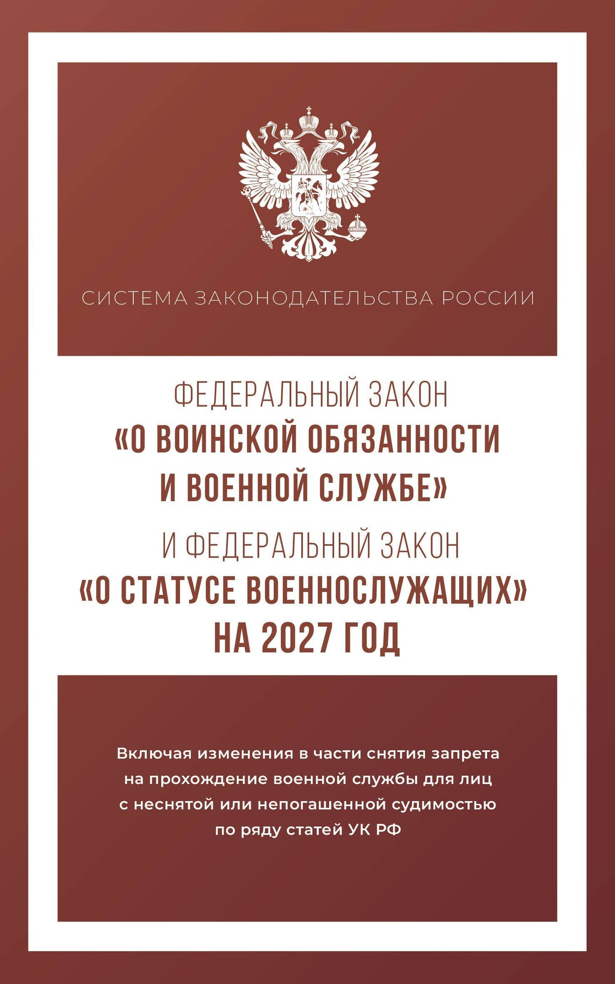 Федеральный закон "О воинской обязанности и военной службе" и Федеральный закон "О статусе военнослужащих" на 2027 год