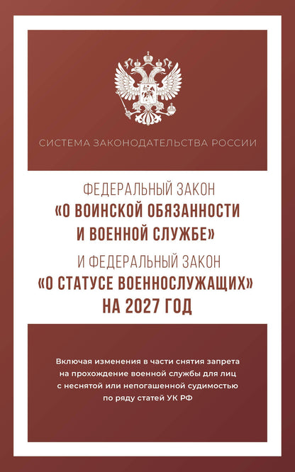Федеральный закон "О воинской обязанности и военной службе" и Федеральный закон "О статусе военнослужащих" на 2027 год
