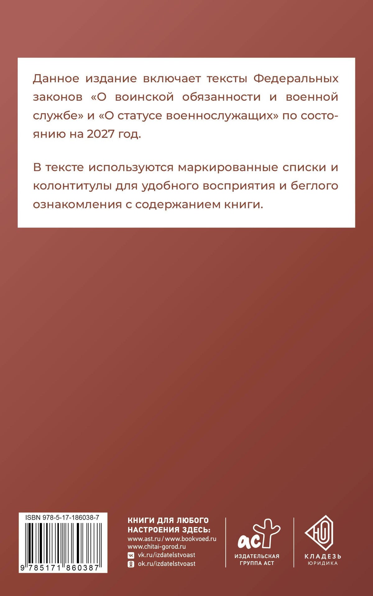 Федеральный закон "О воинской обязанности и военной службе" и Федеральный закон "О статусе военнослужащих" на 2027 год