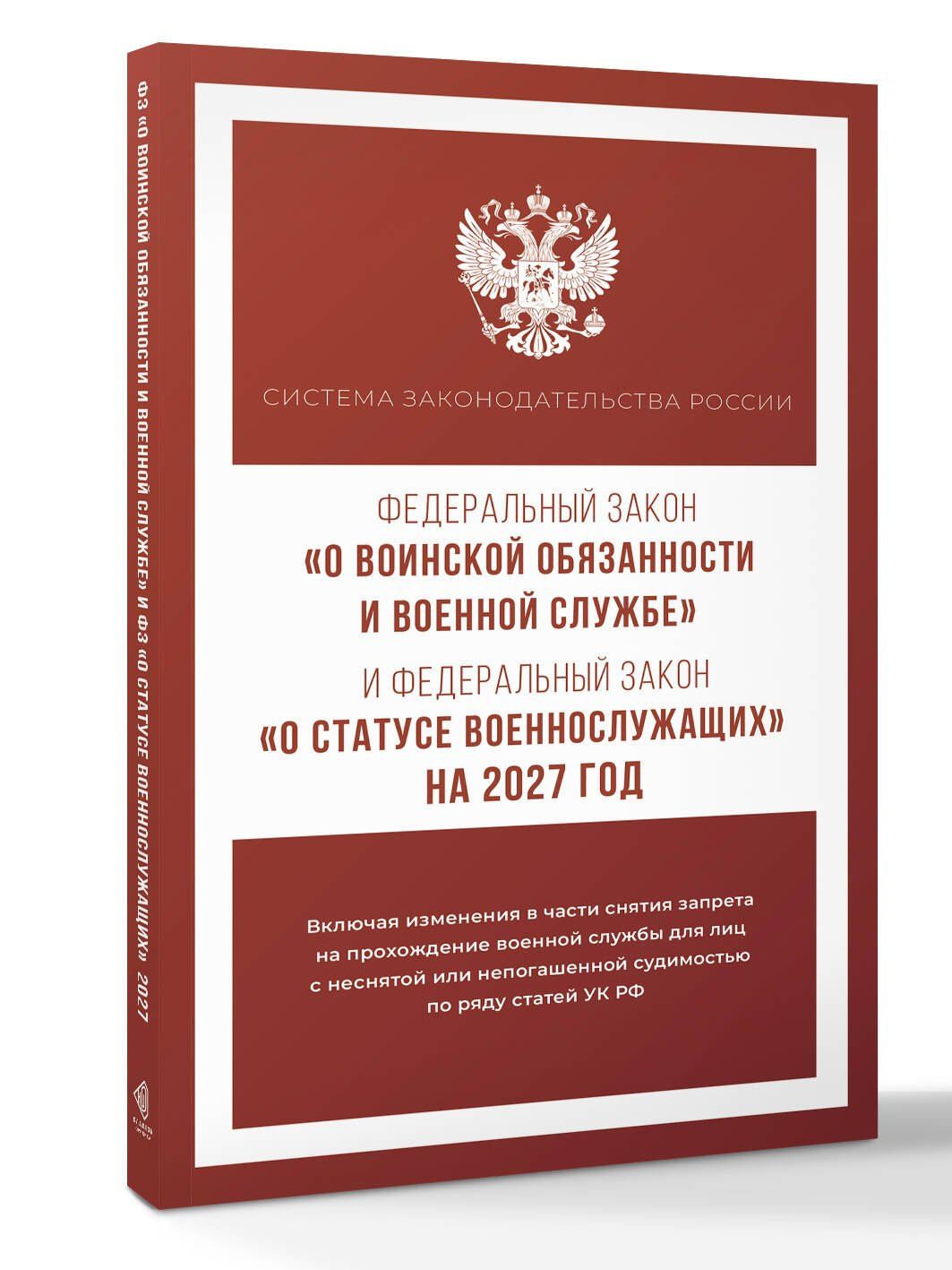 Федеральный закон "О воинской обязанности и военной службе" и Федеральный закон "О статусе военнослужащих" на 2027 год