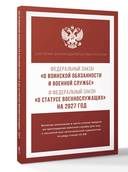 Федеральный закон "О воинской обязанности и военной службе" и Федеральный закон "О статусе военнослужащих" на 2027 год