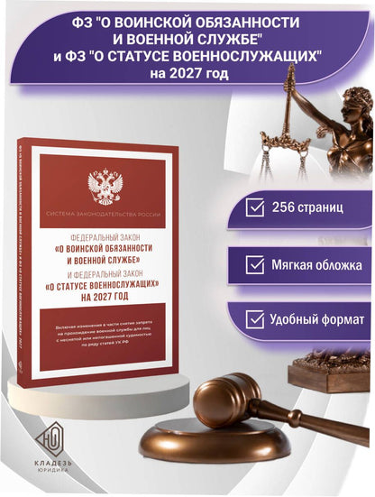 Федеральный закон "О воинской обязанности и военной службе" и Федеральный закон "О статусе военнослужащих" на 2027 год