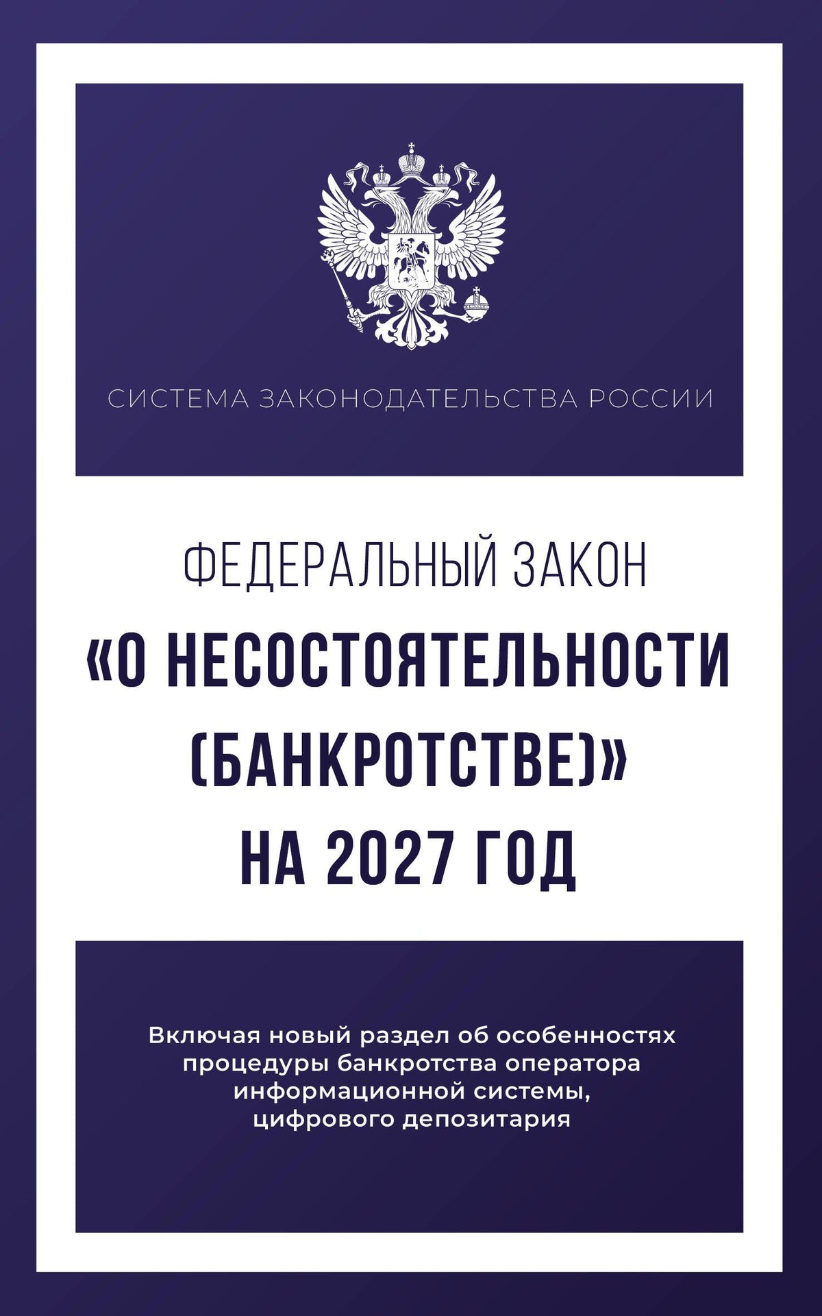 Федеральный закон "О несостоятельности (банкротстве)" на 2027 год