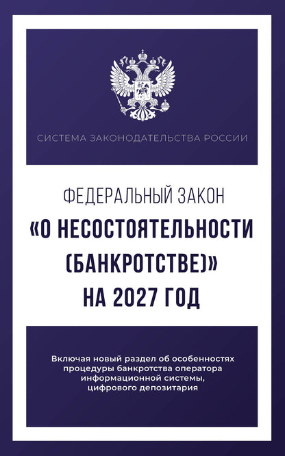 Федеральный закон "О несостоятельности (банкротстве)" на 2027 год