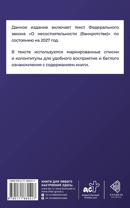 Федеральный закон "О несостоятельности (банкротстве)" на 2027 год