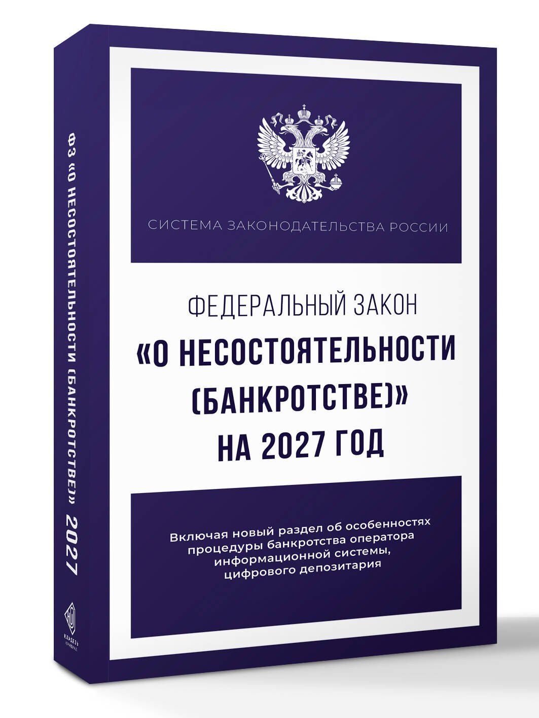 Федеральный закон "О несостоятельности (банкротстве)" на 2027 год
