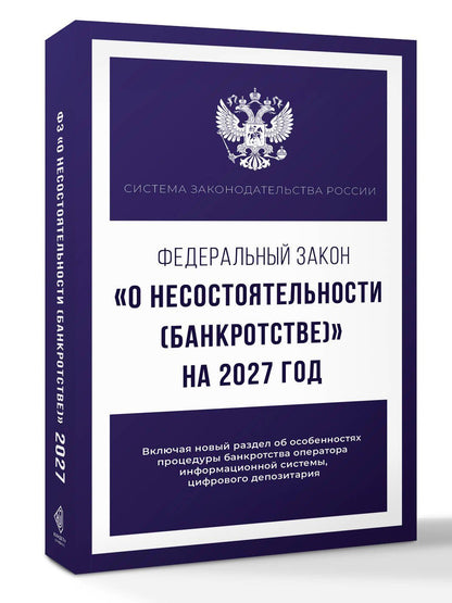 Федеральный закон "О несостоятельности (банкротстве)" на 2027 год