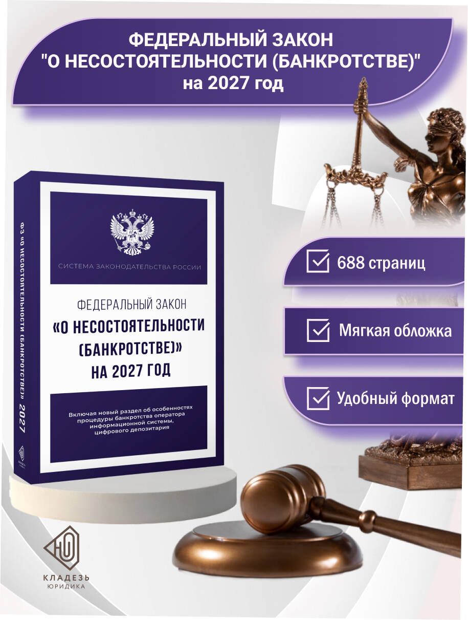 Федеральный закон "О несостоятельности (банкротстве)" на 2027 год