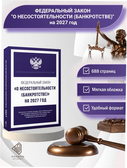 Федеральный закон "О несостоятельности (банкротстве)" на 2027 год