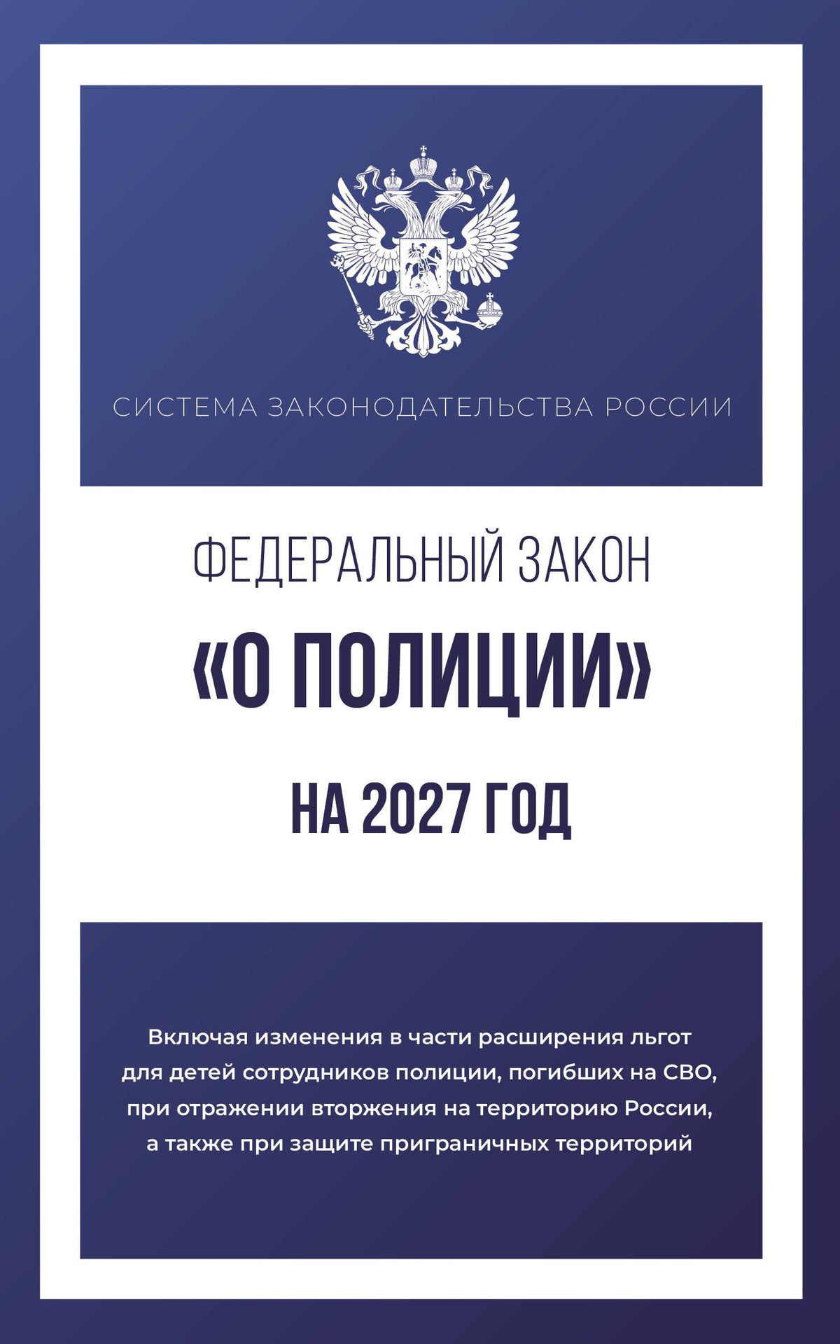 Федеральный закон "О полиции" на 2027 год