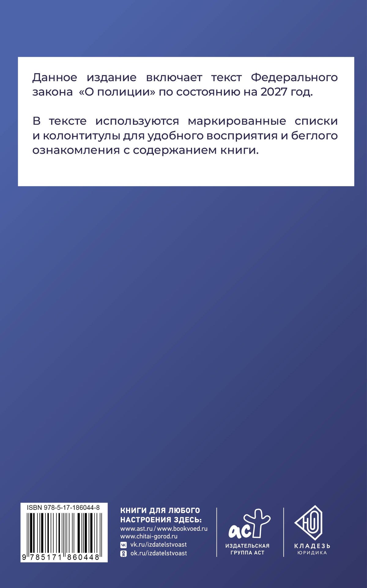 Федеральный закон "О полиции" на 2027 год